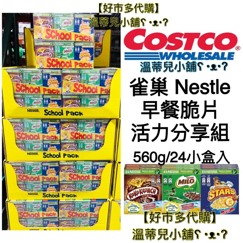 【Costco好市多】代購【Nestle雀巢】早餐脆片活力分享組560公克/24小盒入 早餐/麥片/穀物/分享包/禮盒