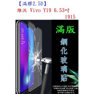 AC【滿膠2.5D】維沃 Vivo Y19 6.53吋 1915 亮面滿版全膠 鋼化玻璃9H 疏油疏水 防爆膜
