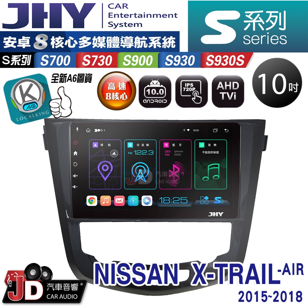 【JD汽車音響】JHY S700/S730/S900/S930S NISSAN X-TRAIL-AIR 15~18安卓機