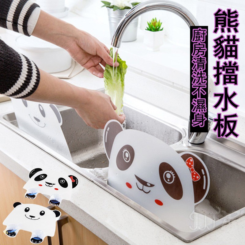現貨秒發 超殺價熊貓造型廚房水槽擋水板水池隔水板水槽擋水板隔水板防油附吸盤防濺水擋板