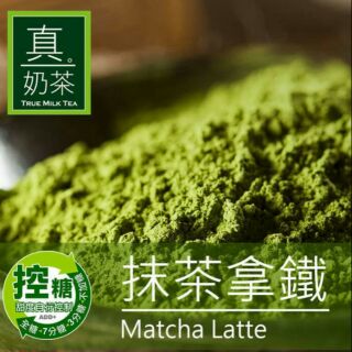 【薇薇天地】OK TEA歐可真奶茶👍 抹茶拿鐵(8包/盒)