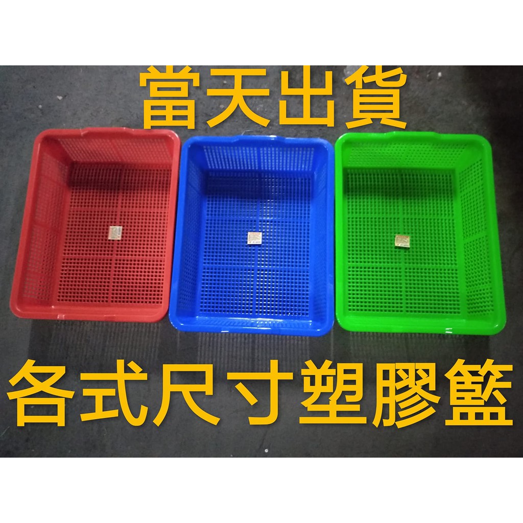 公文林 籃子 台灣製造 台灣大量現貨 各尺寸齊全 塑膠 洗菜籃 分類 收納 零件 開店 餐飲 有孔方盒