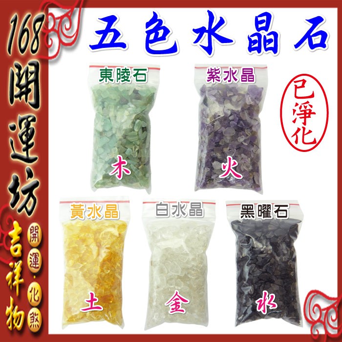 【168開運坊】聚寶蛋(小)專用五色水晶~東陵石/紫水晶/黃水晶/白水晶/黑曜石 】