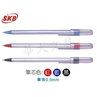 SKB SB-2000 原子筆(0.5mm)
