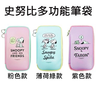 史努比 多功能 筆袋 收納包 鉛筆盒 Snoopy PEANUTS