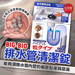 【寶寶王國】日本製【BIG BIO】排水管清潔錠 (50錠入)
