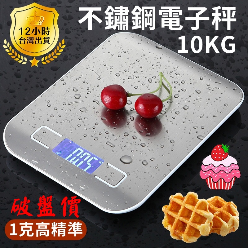 隔日達📣不鏽鋼電子秤 10.099kg 料理秤 烘焙秤 電子秤 廚房秤 電子磅秤 附電子發票 台灣現貨❤破盤價
