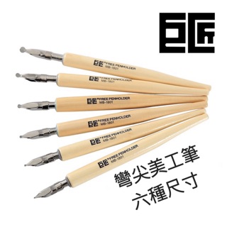 巨匠美工尖 圓尖 藝術筆 沾水筆 六種筆幅 美工筆/漫畫筆/含筆桿/ 筆尖 試色神器 可愛圓體字專用筆