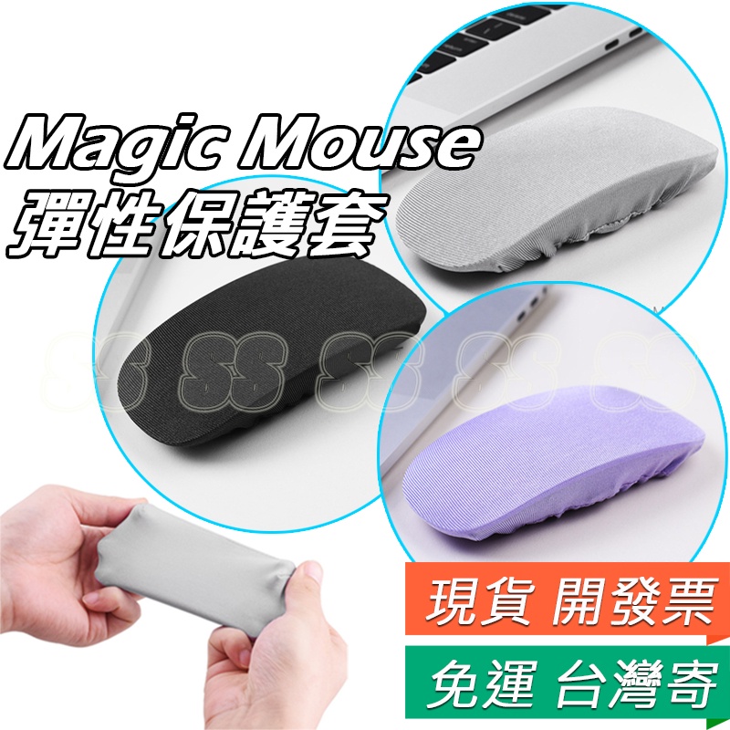 Magic Mouse 保護套 蘋果 巧控滑鼠 防塵罩 Apple Magic Mouse 藍牙鼠標 收納包 1/2代