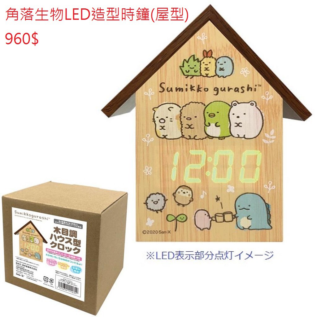 角落生物 SUMIKKO GURASHI LED造型時鐘(屋型)