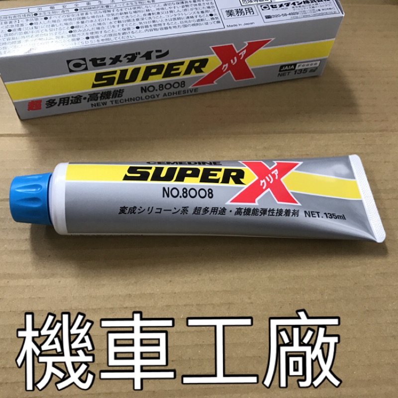機車工廠 工業接著劑 SUPER-X NO.8008 白色 透明 黑色 壓克利系變性矽膠樹脂