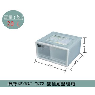 『柏盛』 聯府KEYWAY CK72 雙抽屜整理箱 塑膠箱 置物箱 玩具箱 教室收納箱20L /台灣製