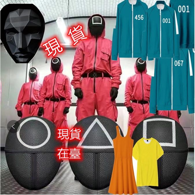 現貨成人兒童魷魚遊戲紅色連體衣魷魚連體衣衣服+面具+手套+腰帶萬聖節變裝派對裝扮聖誕節尾牙活動春酒遊街運動木頭人BOSS