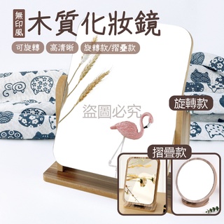 ✨臺灣發貨✨木質化妝鏡 無印風 多角度旋轉木質化妝鏡 木鏡子 折疊鏡 化妝鏡 梳妝鏡 鏡子 可調整 木質摺疊鏡 360度