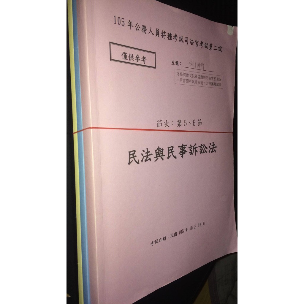 105年司法官法條 (缺商事法)