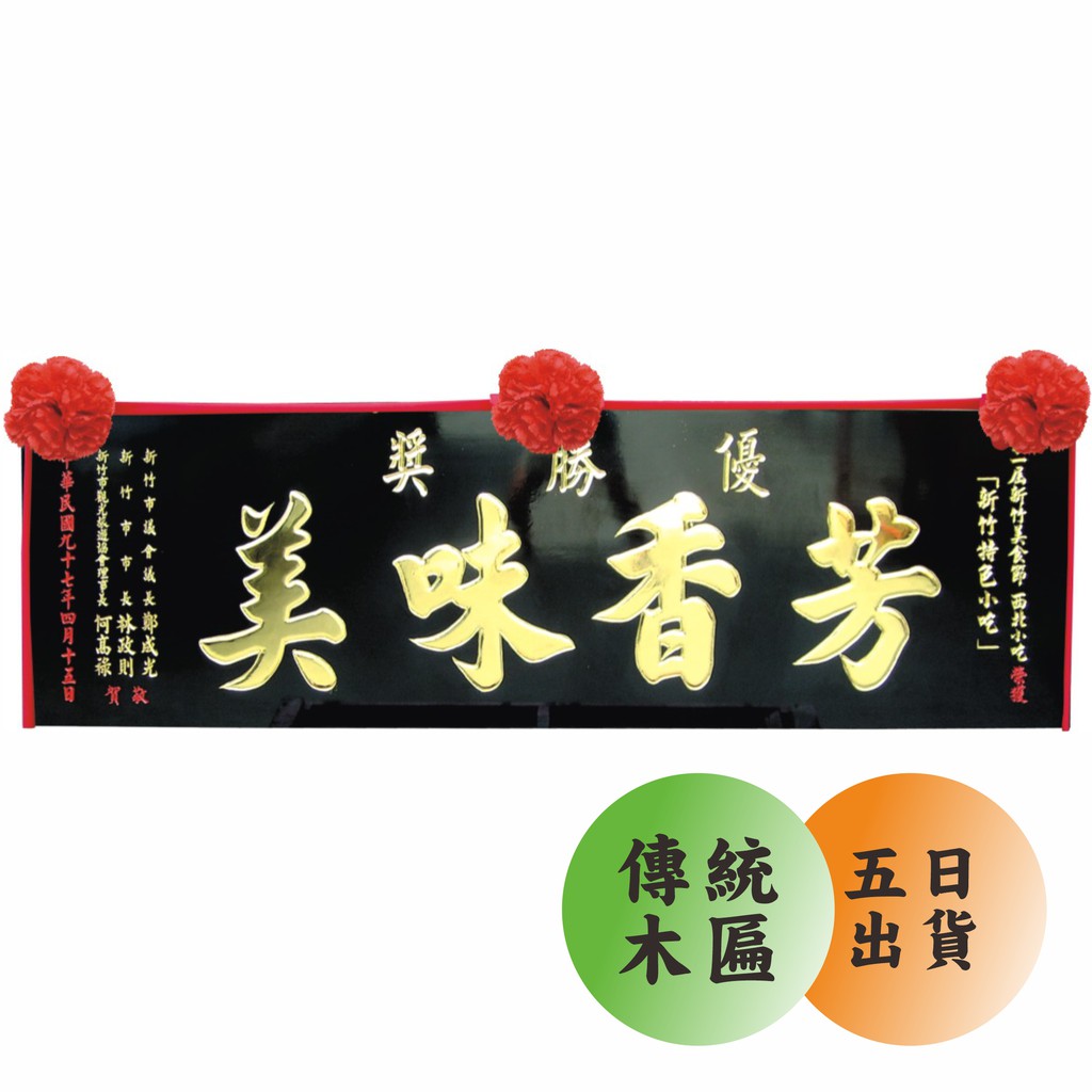 §台中禮品§ 傳統木匾 匾額 牌匾 宮廟匾額 宮匾 送禮 開幕 招牌 祝賀匾額 公司招牌 開幕匾額 奇木匾 賀匾 結婚