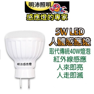 明沛 23 LED人體感應燈 MP4695-1 插頭式 白光 5W 台灣製 牆壁燈 走廊燈 LED人體感應燈