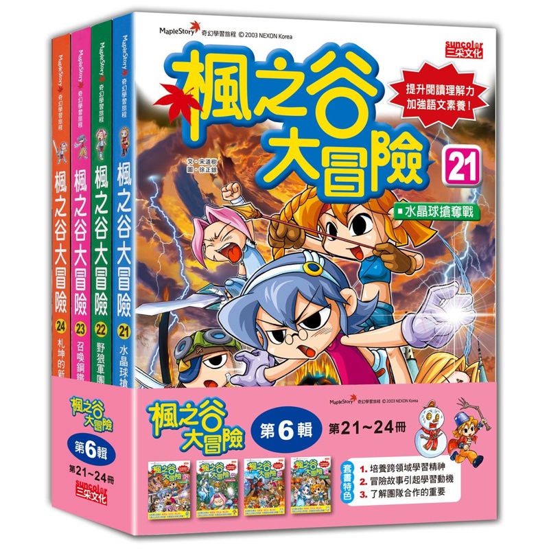 楓之谷大冒險套書【第六輯】（第21～24冊）（無書盒版）[88折]11100917658 TAAZE讀冊生活網路書店