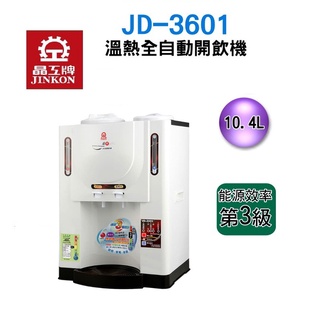 ✙全優家電館✙ 【晶工】溫熱全自動開飲機JD-3601