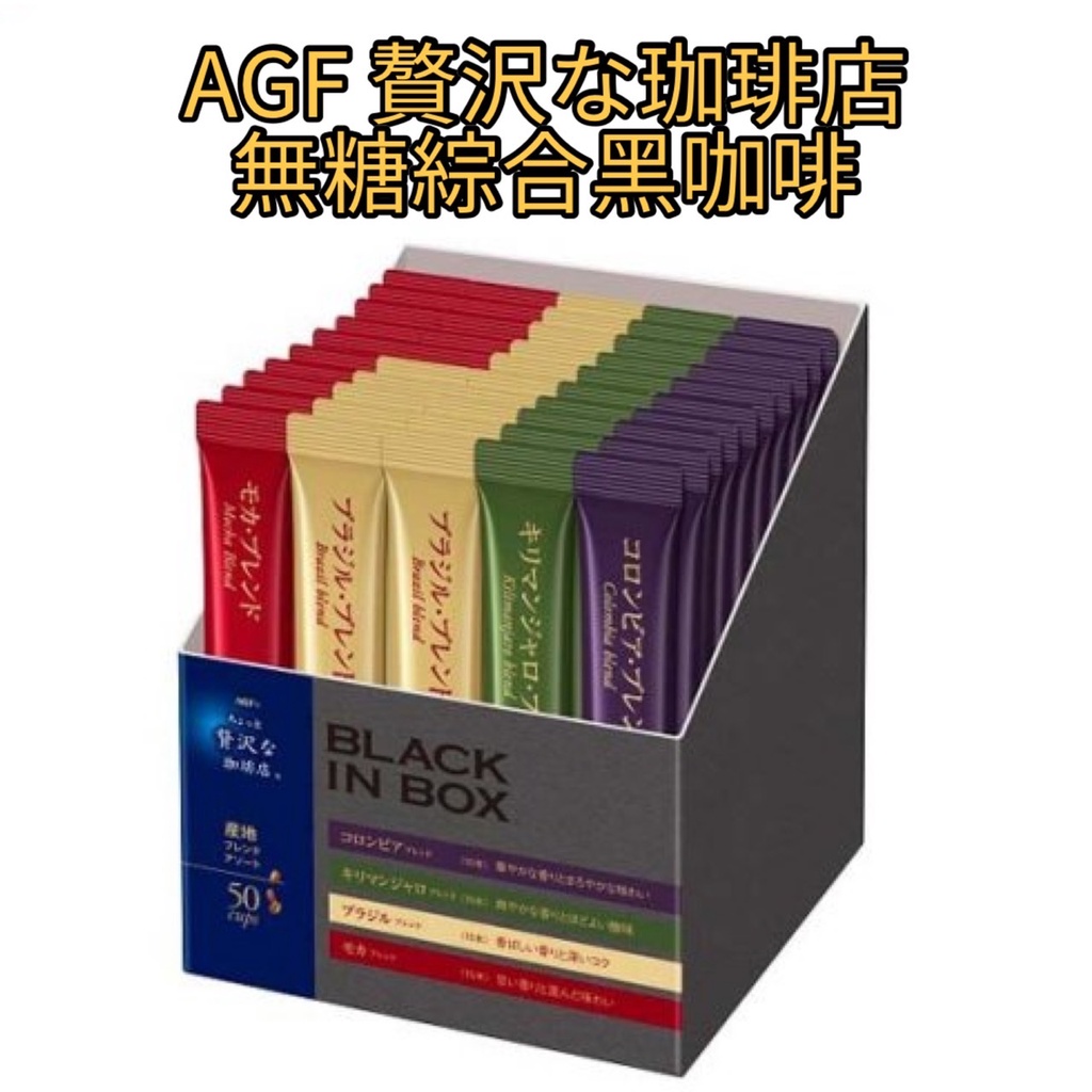 【現貨+預購】AGF 贅沢珈琲店 無糖綜合黑咖啡 即溶黑咖啡 咖啡粉 有發票