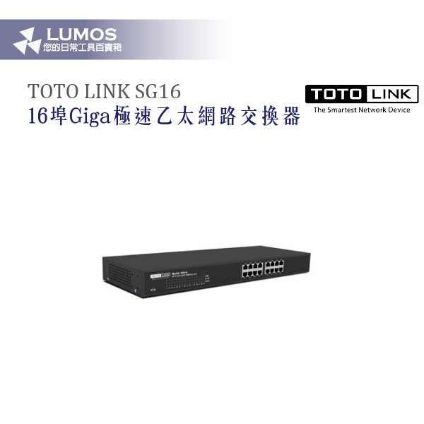 【TOTO LINK 網路交換器】SG16 16埠Giga極速乙太網路交換器