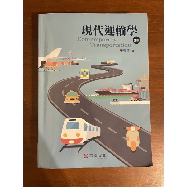 現代運輸學 四版 張有恆 contemporary transportation