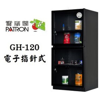 【老闆的家當】PATRON 寶藏閣 GH-120 電子指針防潮箱(115L)