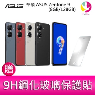 華碩 ASUS Zenfone 9 (8GB/128GB) 5.9吋雙主鏡頭防塵防水手機 贈『9H鋼化玻璃保護貼』
