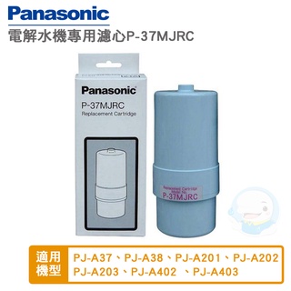 【Panasonic國際牌】電解水機中空絲膜本體濾芯/濾心P-37MJRC【臺灣優水淨水生活館】