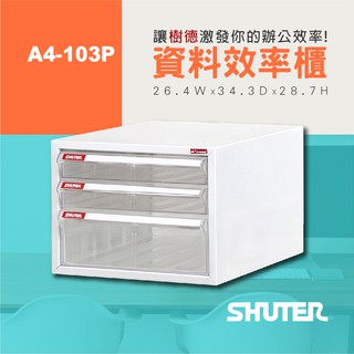 【樹德 Shuter】 桌上型樹德櫃 A4-103P 檔案整理 檔案櫃 收納 報表 社團用文書櫃 分類 資料櫃