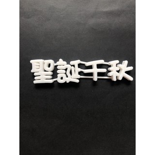 3D果凍花專用字模 聖誕千秋