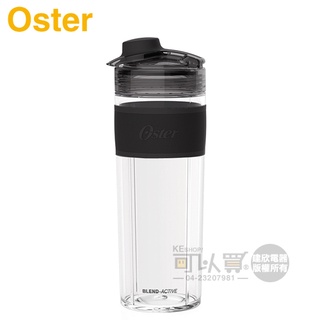 美國 OSTER ( BLST120V ) Blend Active 隨我型果汁機專用替杯