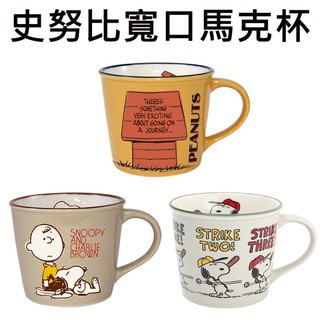 史努比 寬口馬克杯 275ml 日本製 馬克杯 寬口杯 咖啡杯 Snoopy 大西賢製販 PEANUTS