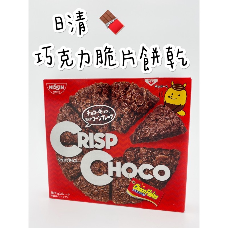🇯🇵 日清Cisco 鐵道巧克力脆片 巧克力脆片餅乾 巧克力餅乾 日清巧克力脆片 日本餅乾 日本零食