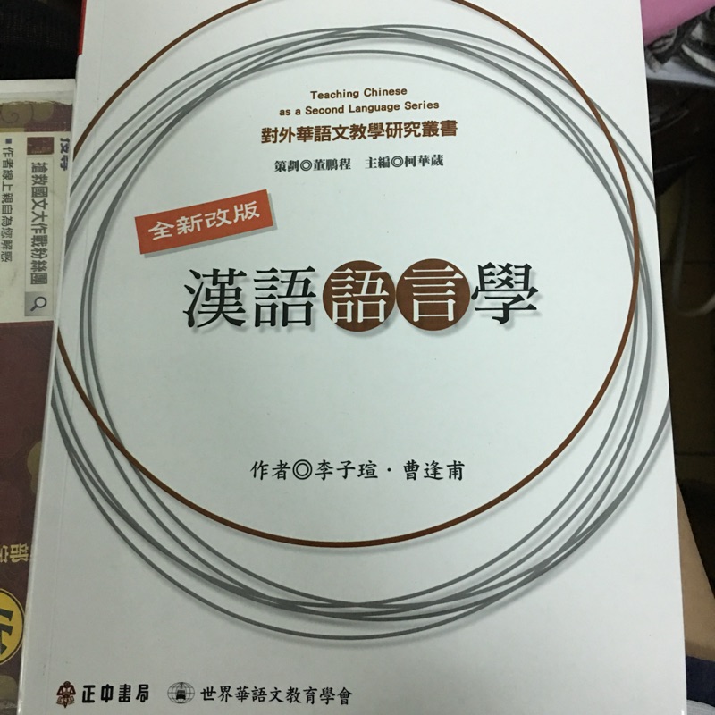 漢語語言學李子瑄曹逢甫正中書局 蝦皮購物