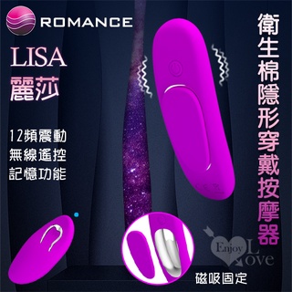 情趣{激浪情趣精品} ROMANCE ‧ Lisa 麗莎 無線遙控衛生棉隱形穿戴按摩器﹝磁吸固定內褲﹞