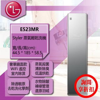 【全家家電】LG 小家電 E523MR ( 鏡面 / WiFi )電子衣櫥 / Styler 蒸氣輕乾洗機(詢問享優惠)