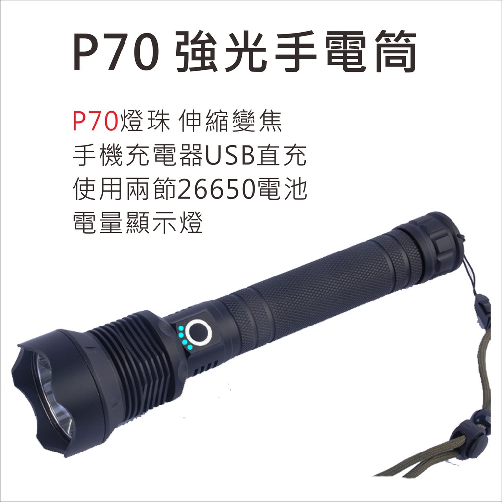 🌟超極亮P70手電筒🌟 CREE XHP70 LED 變焦強光手電筒 電量顯示+伸縮變焦+USB充電