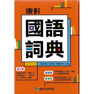 康軒國語詞典 最新版
