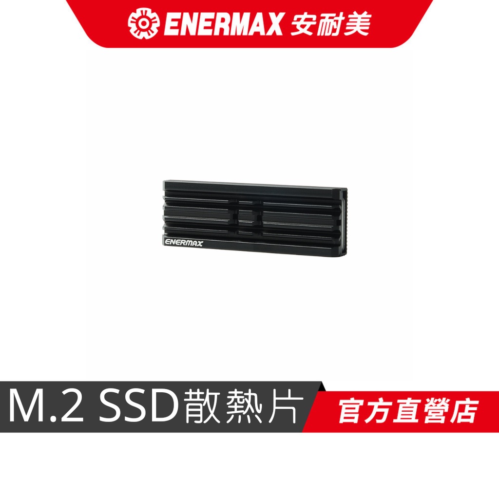 安耐美 ENERMAX M.2 2280 SSD 固態硬碟散熱器