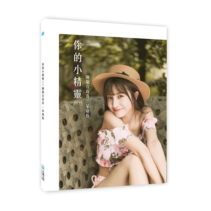 你的小精靈：陳敬宣寫真【呆萌版】Photobook