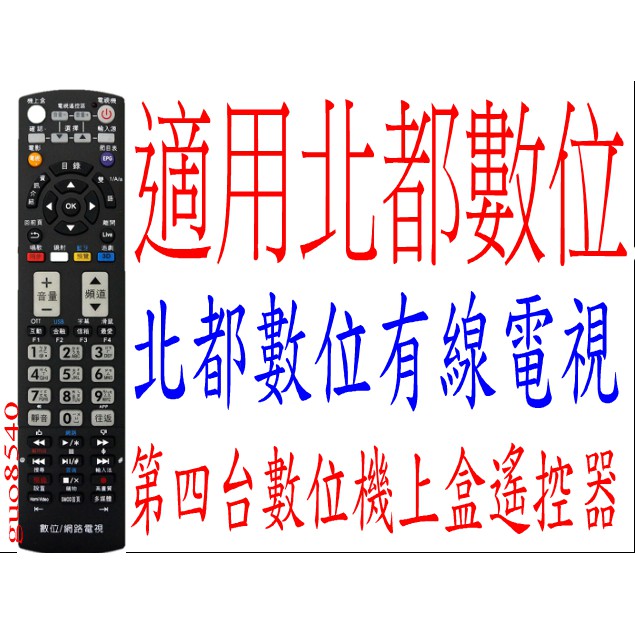 全新適用北都數位有線電視機上盒遙控器 北都有線電視 TaipeiNet