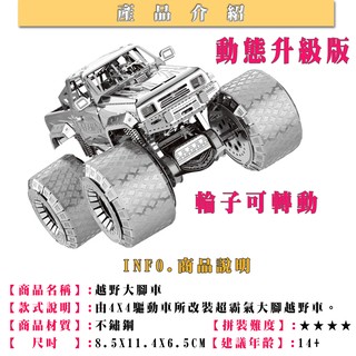 MARS益智玩具◎大腳越野車(可動式)◎3D立體金屬拼圖◎創意diy金屬模型◎蝕刻片-拼酷