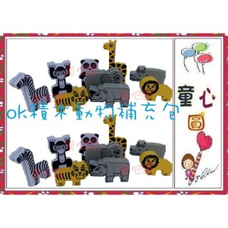 童心玩具~台灣製我高ok積木-動物補充包,1包3隻40元~◎