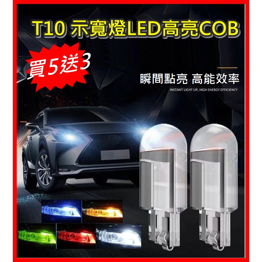 (買5送3) 新款T10示寬燈COB一體透明 汽車燈泡改裝LED車燈 牌照燈 閱讀燈 小燈 機車