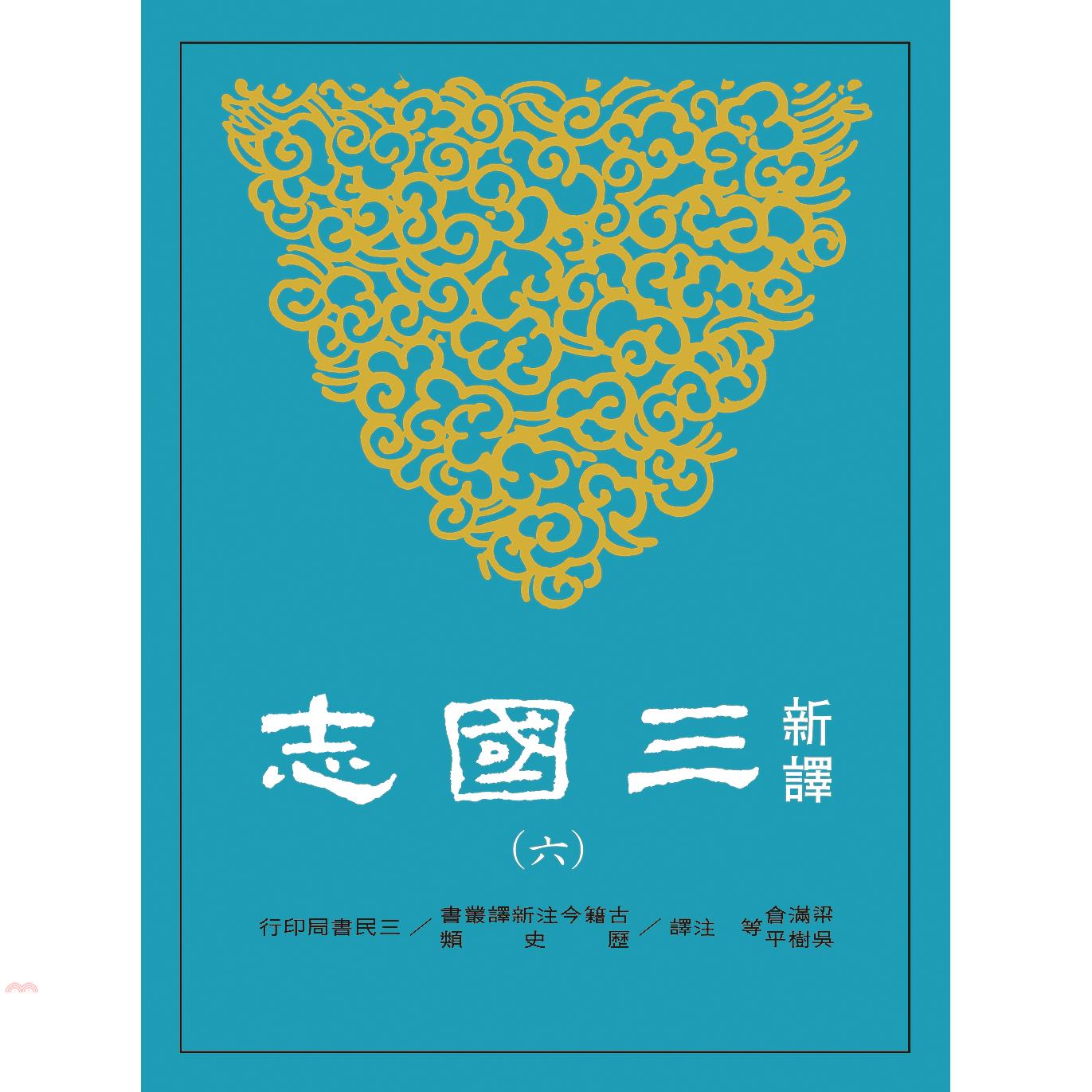 新譯三國志(六)吳書二