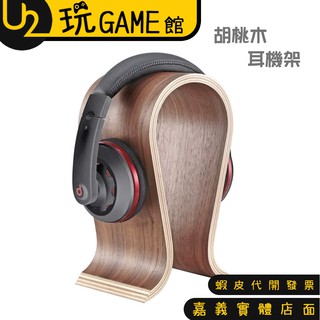 OMEGA 胡桃木 耳機架 實木 頭戴式耳機 耳麥支架 展示架 桌面耳機掛架 U型【U2玩GAME】