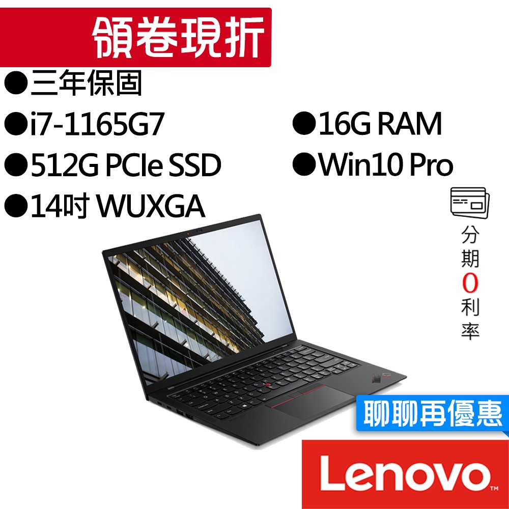 Lenovo聯想  ThinkPad X1 Carbon Gen 9 20XW0067TW i7 14吋 商務筆電