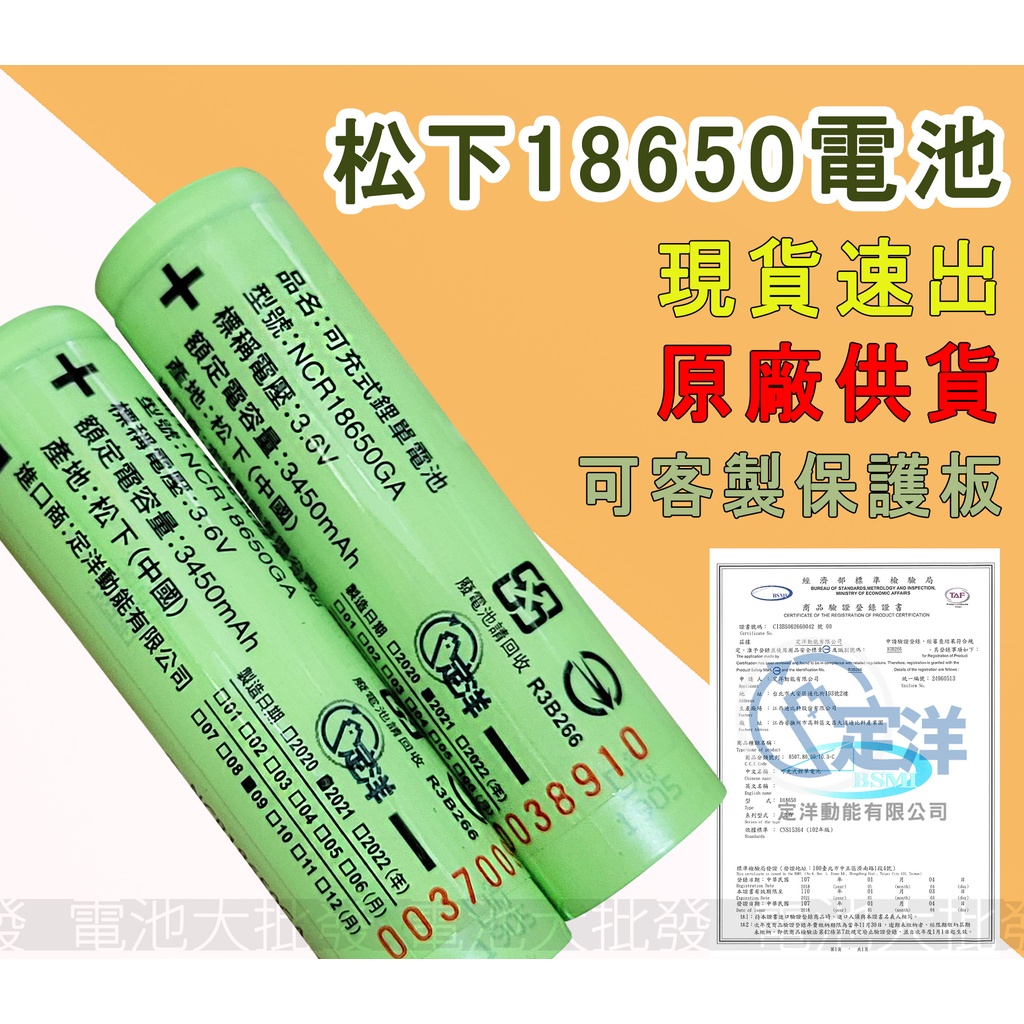 《現貨含發票》松下 Panasonic 可充式鋰單電池 3.6V 3.7V 18650 3450mAh 平頭 凸頭 單顆