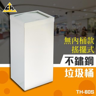 【臺灣製造】不鏽鋼 搖擺式 垃圾桶（無內桶）桶子 環保 回收桶 分類桶 分類垃圾桶 廚餘桶 收納桶 不鏽鋼